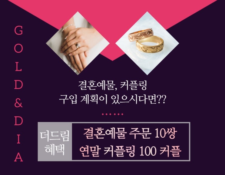  결혼예물, 커플링 준비하신다면 선착순 더드림 혜택 시작 종로금은방 골드앤다이아