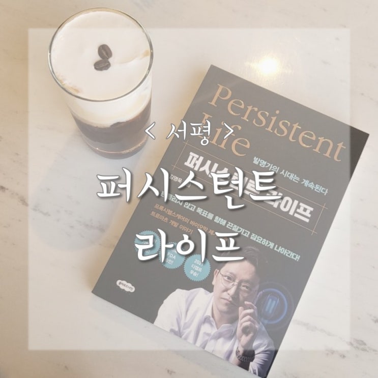  퍼시스턴트 라이프_무기력증에 빠진 나를 돌아보게한 책