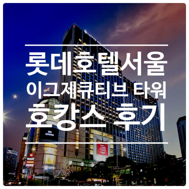 롯데 호텔 서울 이그제큐티브타워 클럽 엑세스 후기 (Feat. 르살롱, 러쉬 버블바)