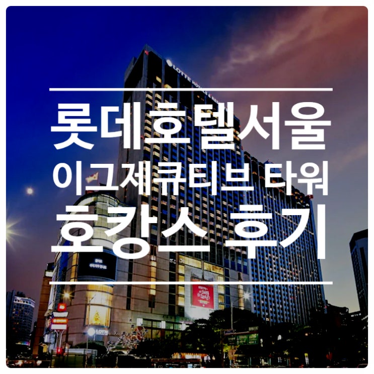  롯데 호텔 서울 이그제큐티브타워 클럽 엑세스 후기 (Feat. 르살롱, 러쉬 버블바)