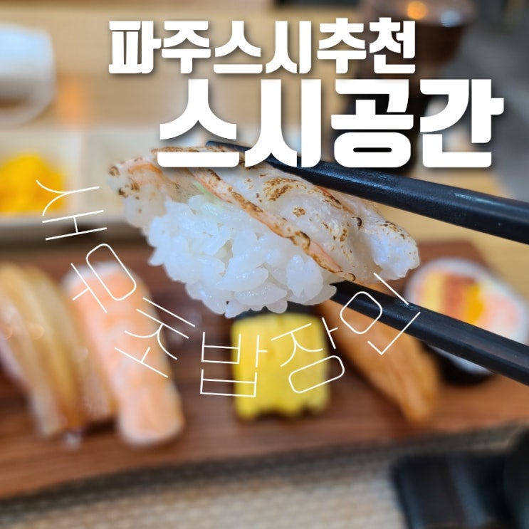  파주 운정 새우초밥 대박집 스시공간