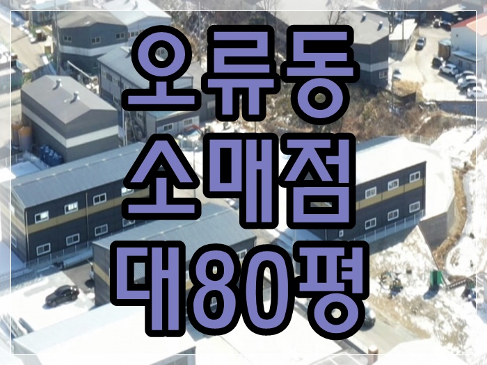 더랜드스토리 - 인천 서구 오류동 351-24,324-16번지 / 대지80평 소매점