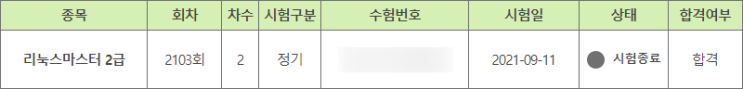 리눅스 마스터 2급 2차 합격 후기 / 시험 범위 / 팁 / 시험장 / 응시 비용
