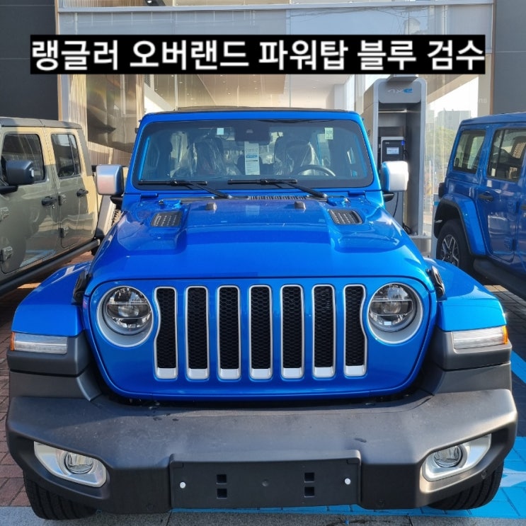  지프 랭글러 오버랜드 파워탑 블루 검수 당직일과 창원 지프전시장 이재훈 주임