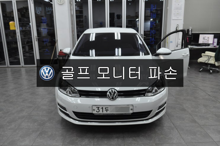  폭스바겐 골프7세대 순정모니터 파손! 수원테크(수입차오디오수리 수입차네비수리 수입차모니터수리)