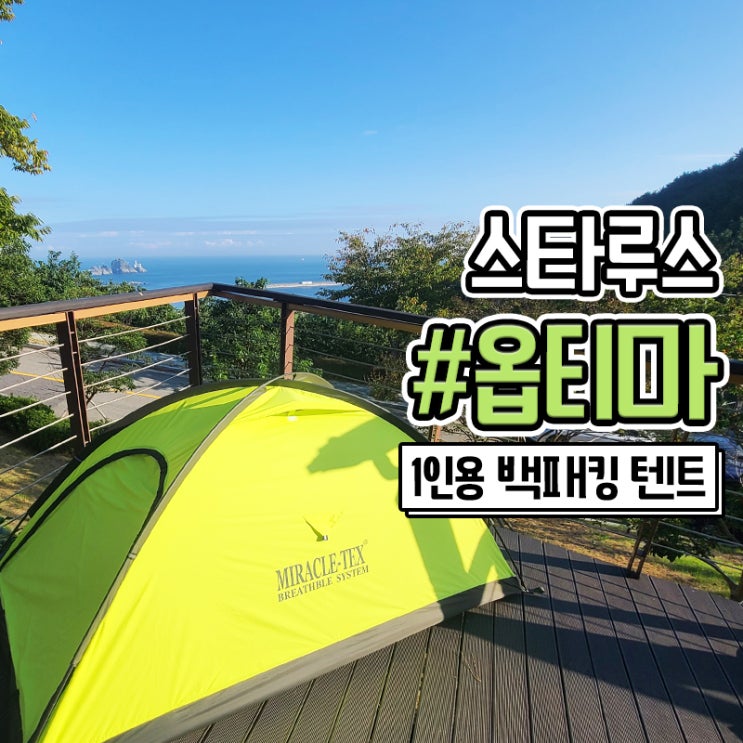  1인용 백패킹 텐트 스타루스 옵티마2 돔 텐트