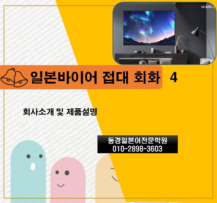  비즈니스일본어회화 - 회사소개 및 제품설명