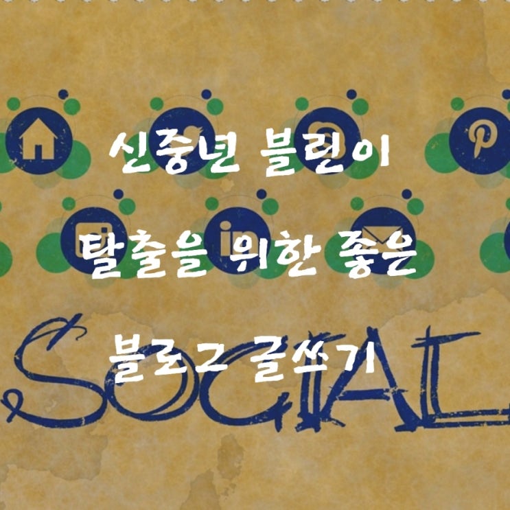  신중년 블린이 탈출을 위한 좋은 블로그 글쓰기