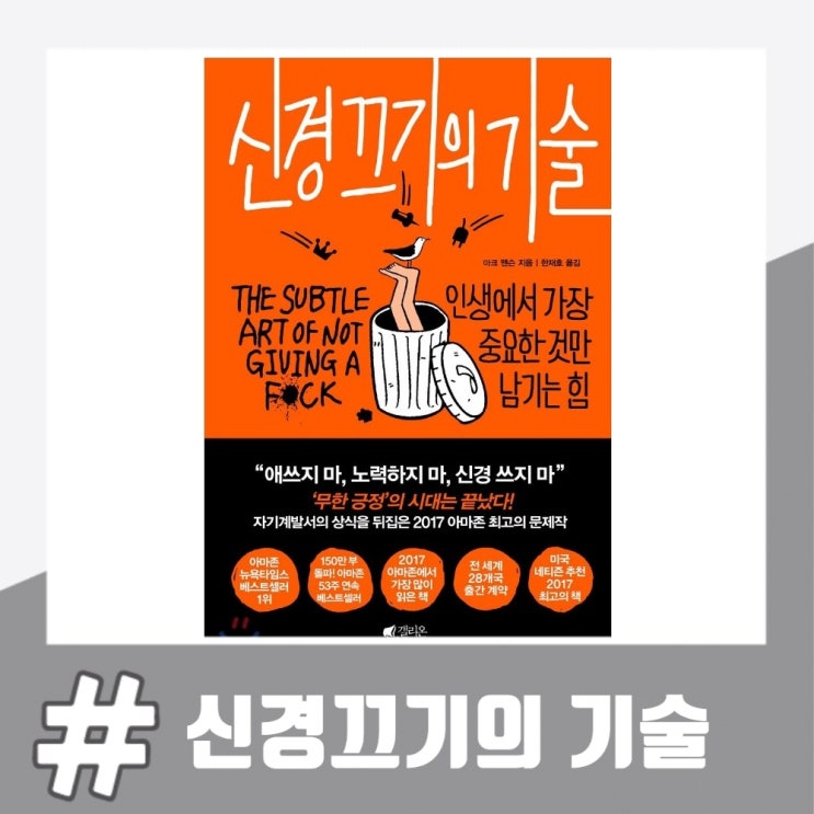  자기계발도서 신경 끄기의 기술