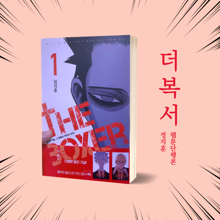  웹툰책 '더 복서' 웹툰단행본 발간! 신간 만화책추천