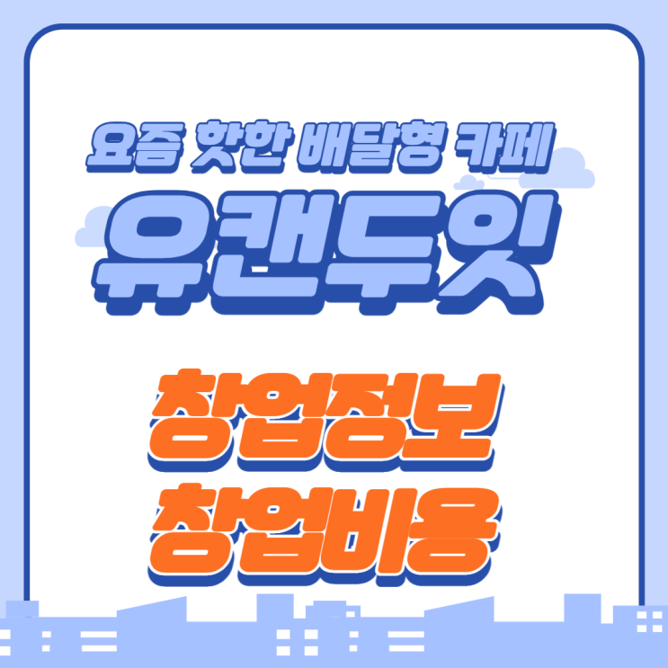  인기 배달형카페 유캔두잇 창업비용 알아보기