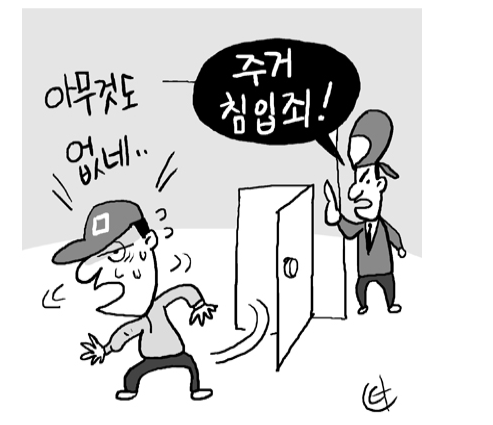 주거침입죄 성립 및 처벌 수위