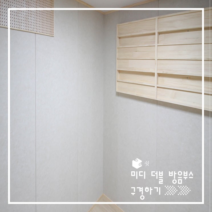  미디 더블 방음부스 후기 (feat.가정용 방음부스)