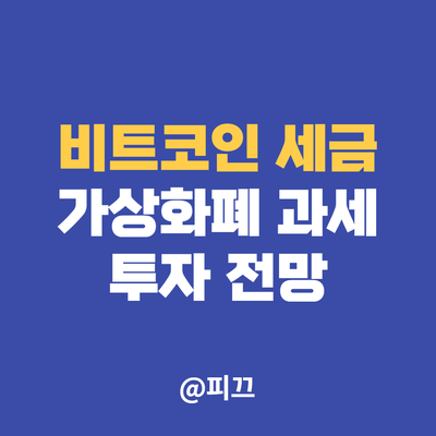 비트코인 세금