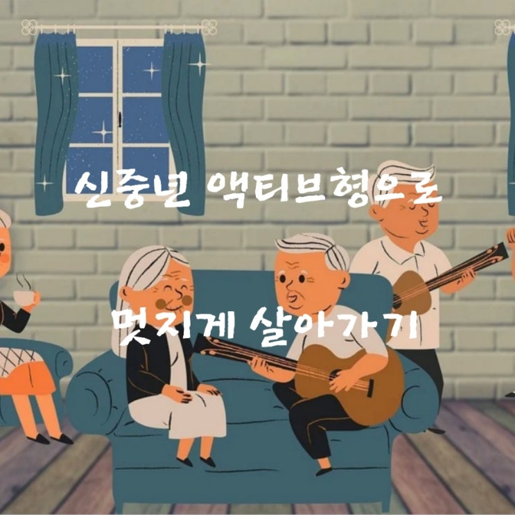  신중년 액티브형으로 멋지게 살아가기