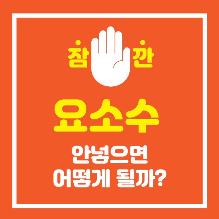  요소수 안넣으면 경고등? 대체재 파는곳 등