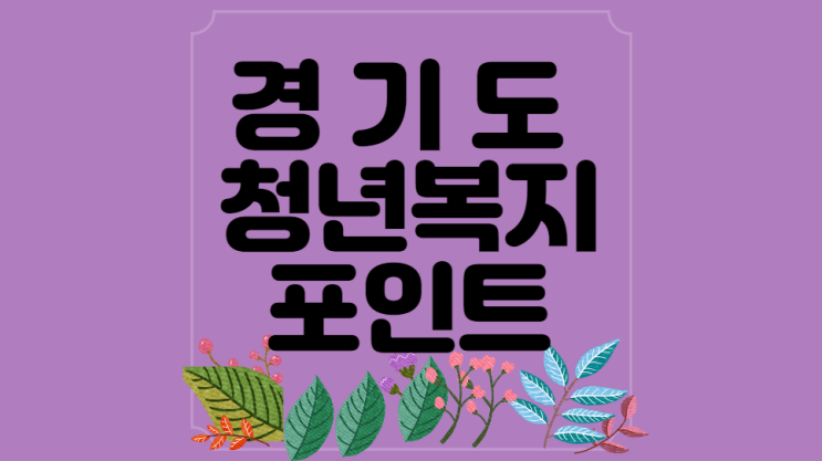 경기도 청년복지포인트 신청 자격조건과 인터넷 신청 선정날자까지