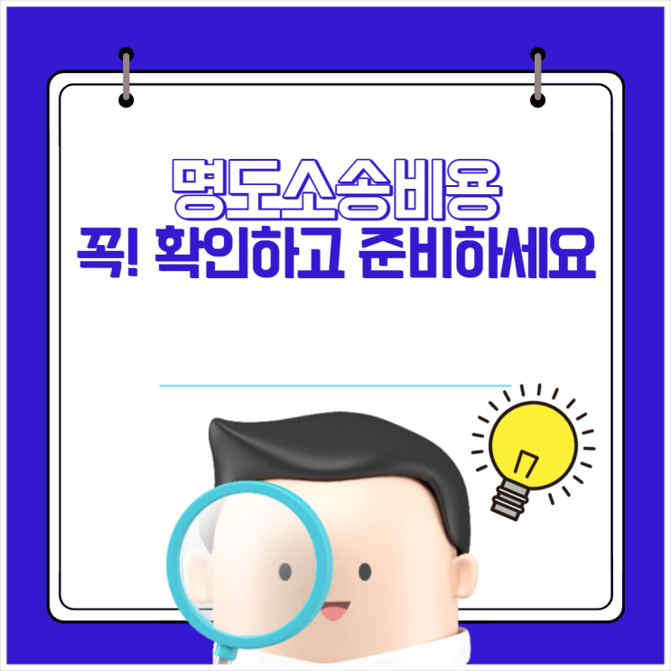 명도소송비용  꼭! 확인하고 준비하세요