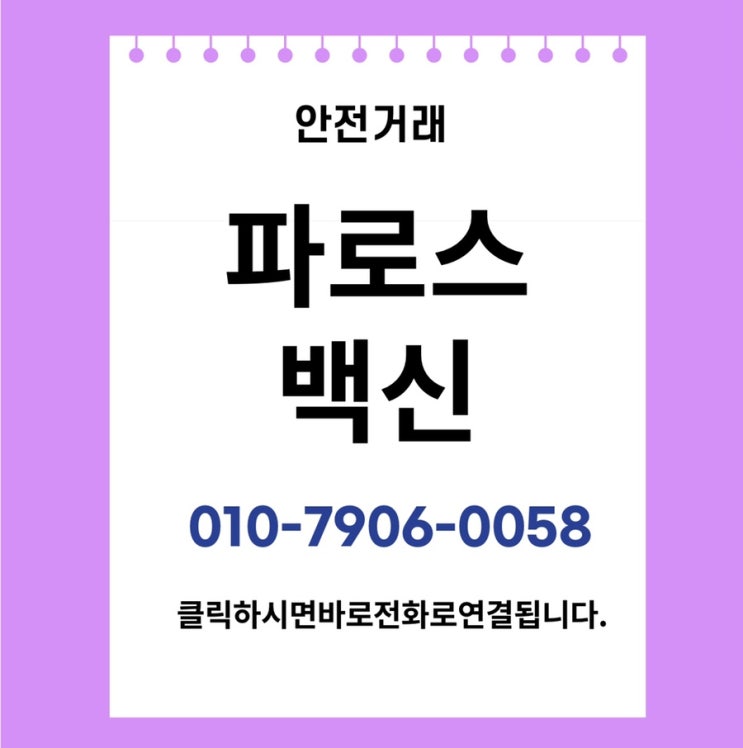 파로스백신 매도매수합니다.