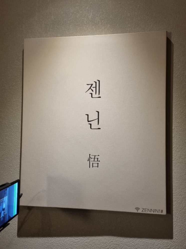  해운대 젠닌, 분위기와 맛 가격까지 만족스러웠던 술집