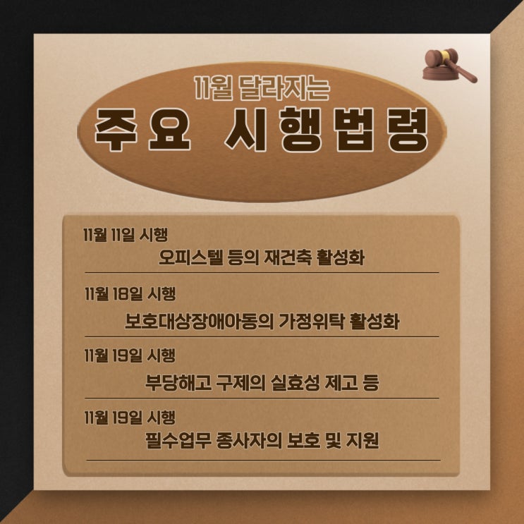  [법령 안내] 11월부터 달라지는 주요 시행 법령 안내(재건축, 보호대상장애아동, 부당해고 구제, 필수업무 종사자 보호 및 지원)