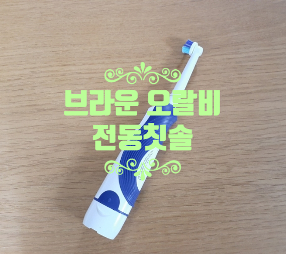  브라운 오랄비 전동칫솔 가성비 최고