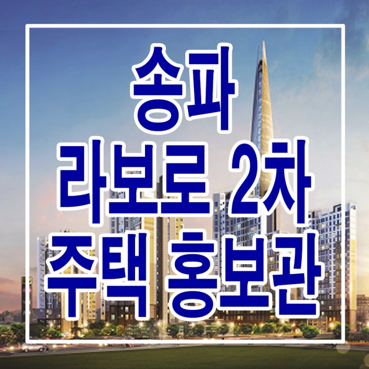 &lt;서울 송파 지역주택조합&gt; 송파 라보로 2차 아파트 모델하우스 분양가 위치 평면도 주택 홍보관