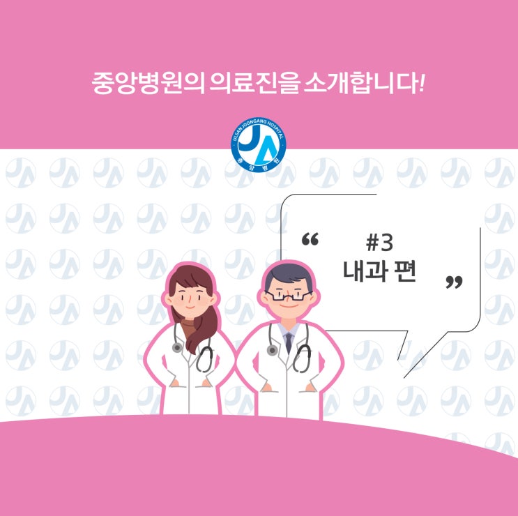  중앙병원 의료진을 소개합니다 - 내과편