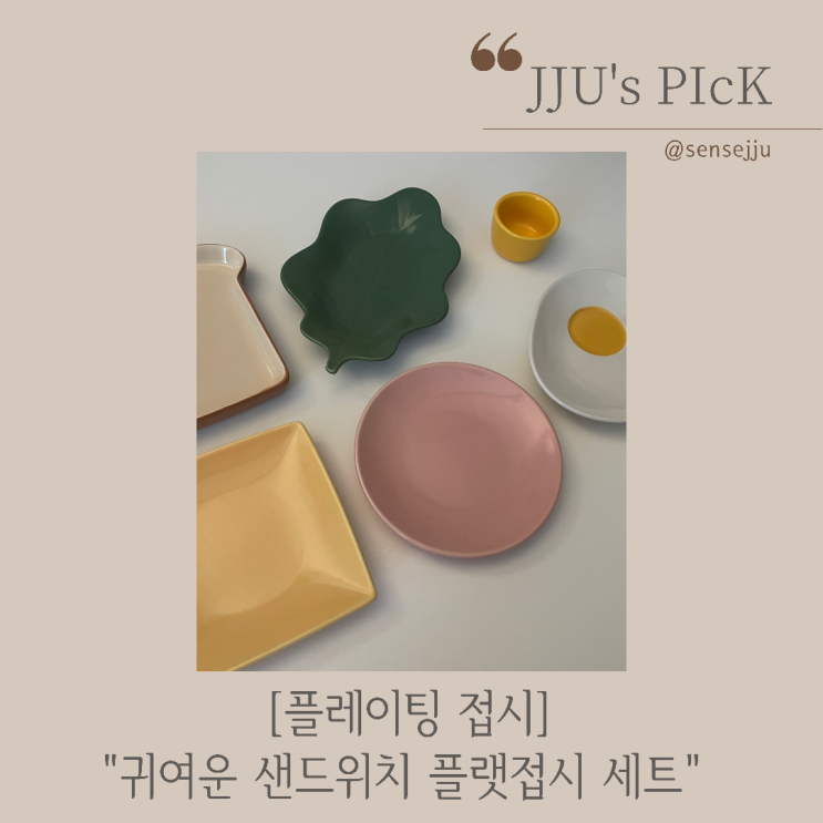 플레이팅 접시 ; 귀여운 브런치 플랫접시 샌드위치 4종세트 (내돈내산) 플레이팅 접시 ; 귀여운 브런치 플랫접시 샌드위치 4종세트 (내돈내산)