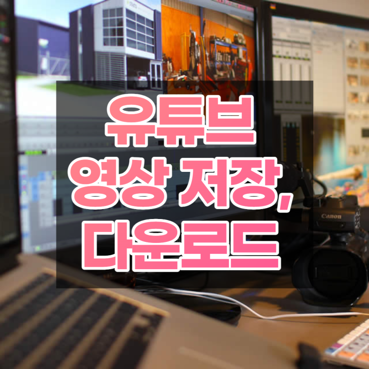  유튜브영상다운로드 동영상 저장하는법 쉽게 알아보자 LOADER.TO