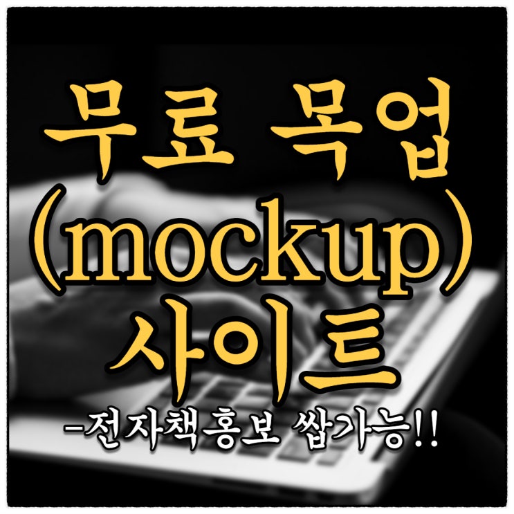 전자책 무료 목업 사이트... 2개만 알면 끝!! (미리캔버스와 함께) 전자책 무료 목업 사이트... 2개만 알면 끝!! (미리캔버스와 함께)