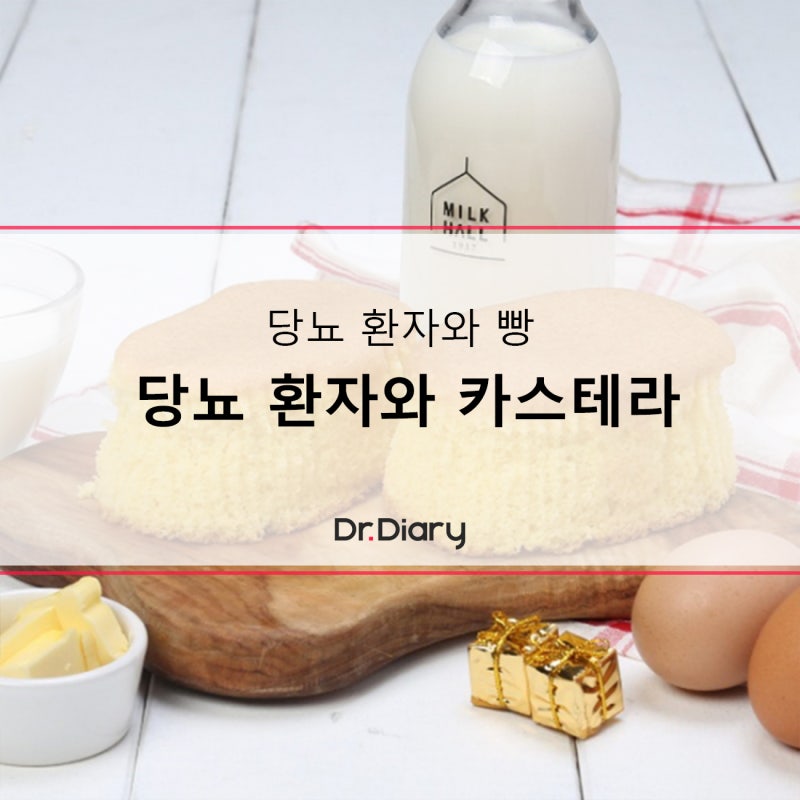 당뇨 환자와 빵, 당뇨 환자도 카스테라 괜찮나요?