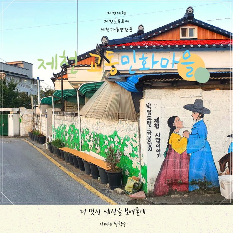 제천 교동민화마을 제천향교에서 즐긴 골목투어 제천 교동민화마을 제천향교에서 즐긴 골목투어