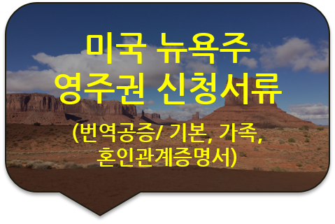 미국 뉴욕 주 영주권 신청을 위한 기본증명서 및 가족관계증명서, 혼인관계증명서 번역공증(대행)