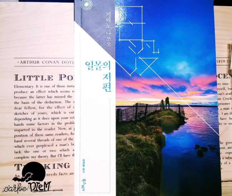  일몰의 저편, 기리노 나쓰오_ 프로크루테스의 침대