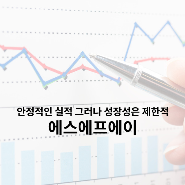  에스에프에이 안정적인 실적 그러나 제한적인 성장성