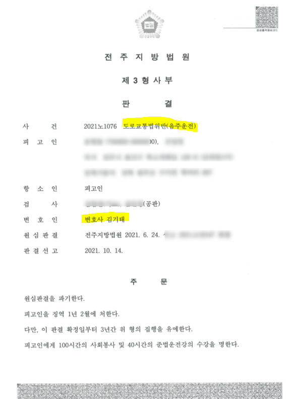  전주음주운전변호사 성공사례, 항소심에서 집행유예