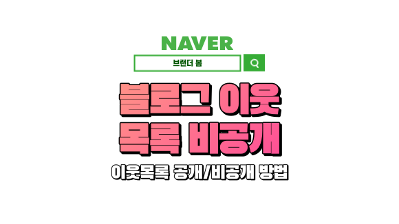 블로그 이웃목록 비공개 방법 블로그 이웃목록 비공개 방법