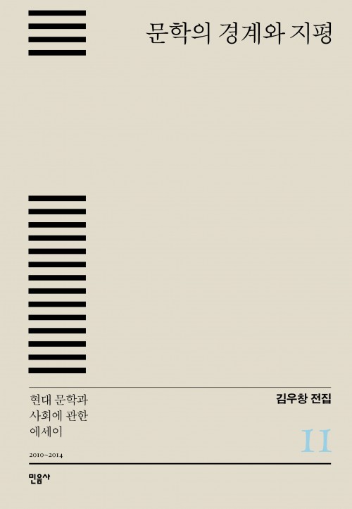 『문학의 경계와 지평 – 현대 문학과 사회에 관한 에세이』 - 김우창 전집 11