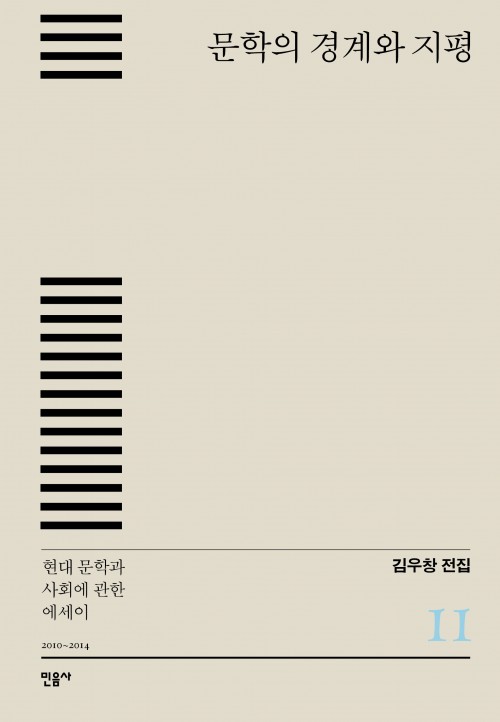  『문학의 경계와 지평 – 현대 문학과 사회에 관한 에세이』 - 김우창 전집 11
