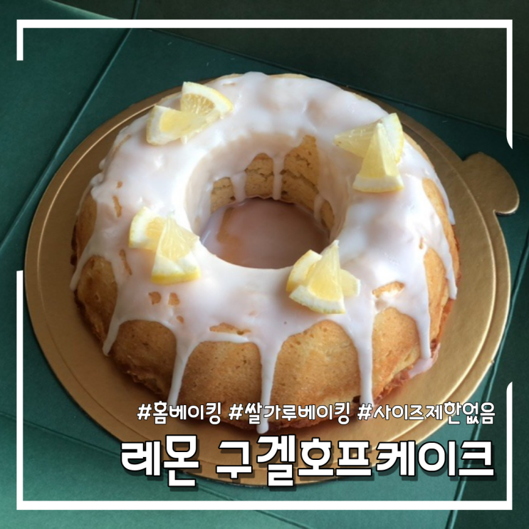 상큼달달 촉촉한 레몬 구겔호프케이크 만들기 (feat.쌀가루베이킹)