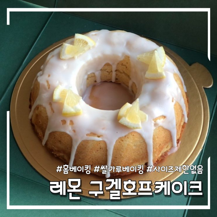  상큼달달 촉촉한 레몬 구겔호프케이크 만들기 (feat.쌀가루베이킹)