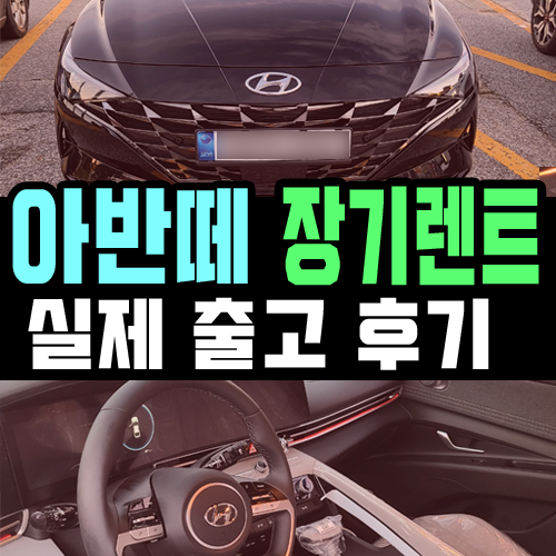  아반떼 장기렌트카 무려 4개월을 기다린 출고 후기