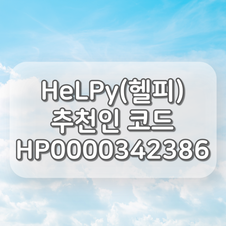 HeLpy(헬피) 추천인코드 : HP0000342386, 복용중인 약 한눈에 보는 앱