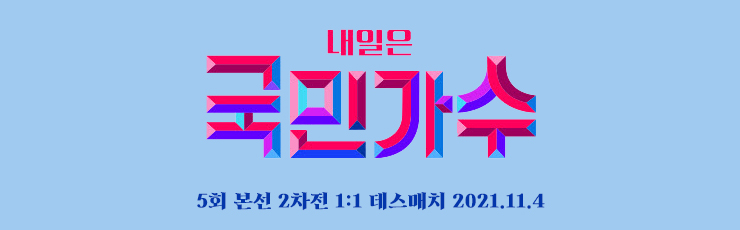 국민가수 5회, 본선 2차 데스 매치전, 본선 3차전 진출자 명단 (Live 방송 동영상, 점수 결과 종합) (11.4) 국민가수 5회, 본선 2차 데스 매치전, 본선 3차전 진출자 명단 (Live 방송 동영상, 점수 결과 종합) (11.4)