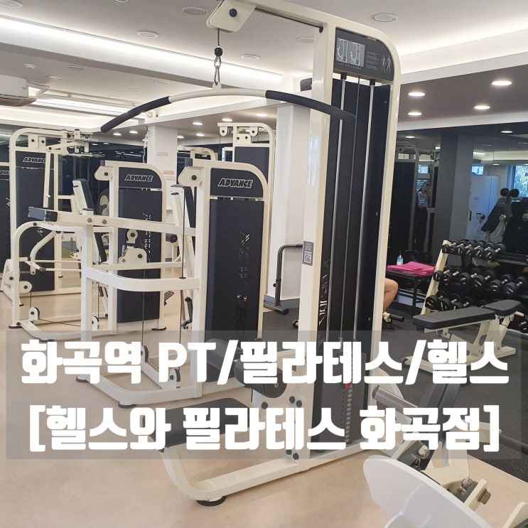  화곡역PT/화곡역필라테스 [헬스와 필라테스 화곡점] PT, 헬스, 필라테스를 한 번에!