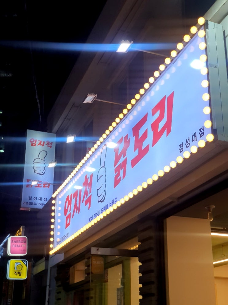  자꾸 생각나는 엄지척닭도리 경성대점