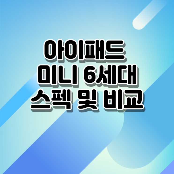 iPad Mini 6세대의 스펙과 비교 소개하여 안내합니다. iPad Mini 6세대의 스펙과 비교 소개하여 안내합니다.