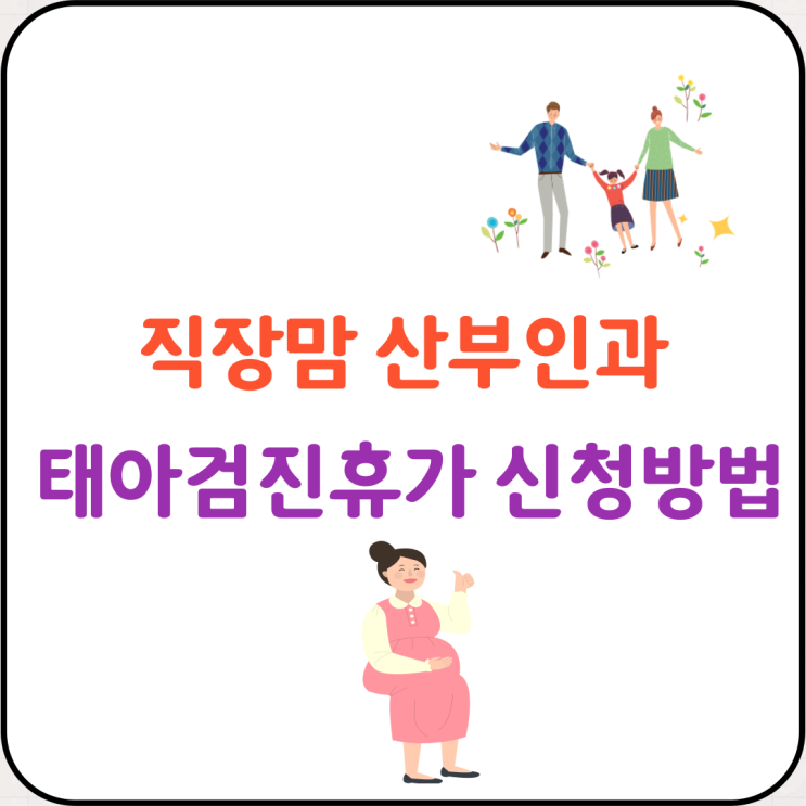 직장맘 산부인과 태아검진휴가 신청방법