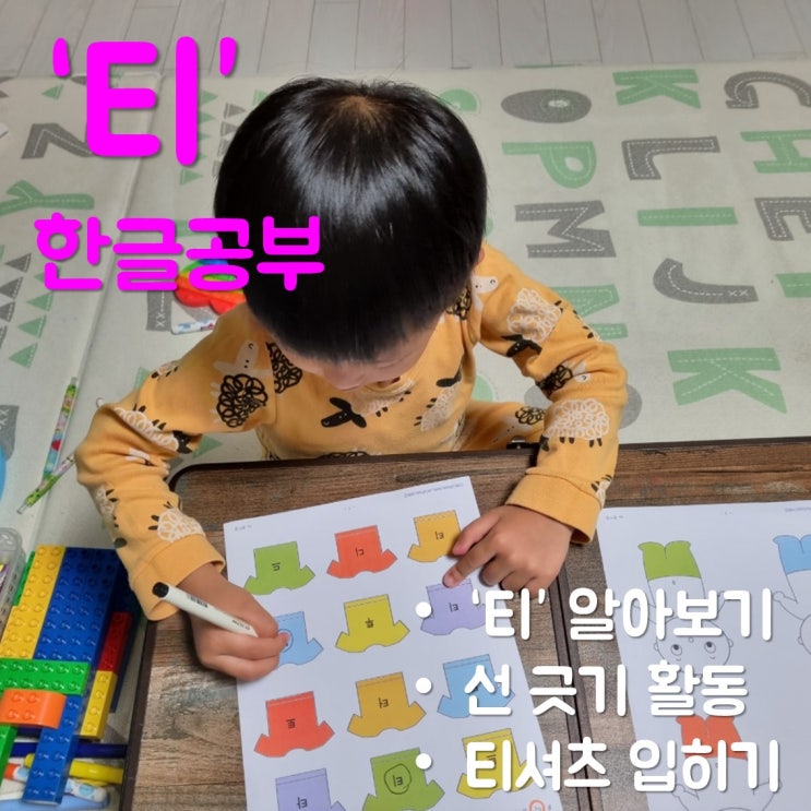  6살 한글 공부-글자 티 배우기/학습지 나눔